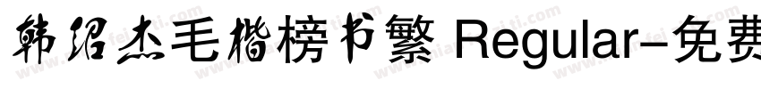 韩绍杰毛楷榜书繁 Regular字体转换
